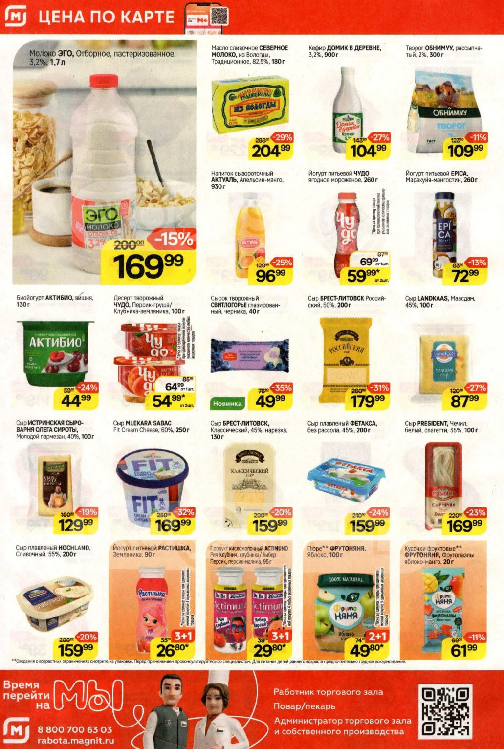 Отборное молоко ЭГО (1,7 л) — 169р (-15%). Творог Обнимуу (300 г) — 109р. Кефир Домик в Деревне (900 г) — 104р. Сыр Brest-Litovsk – 179р.